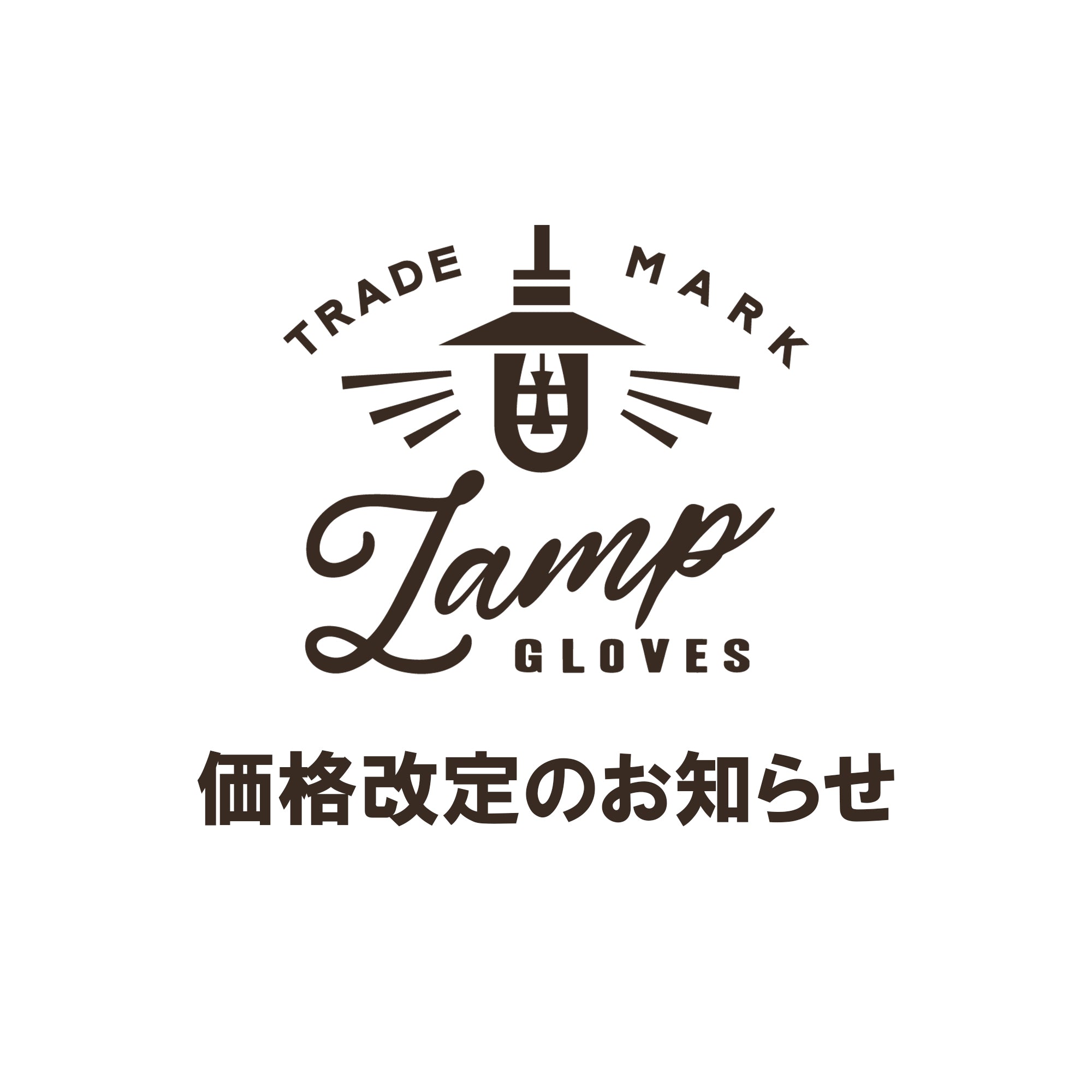 Lamp gloves 一部製品価格改定のお知らせ