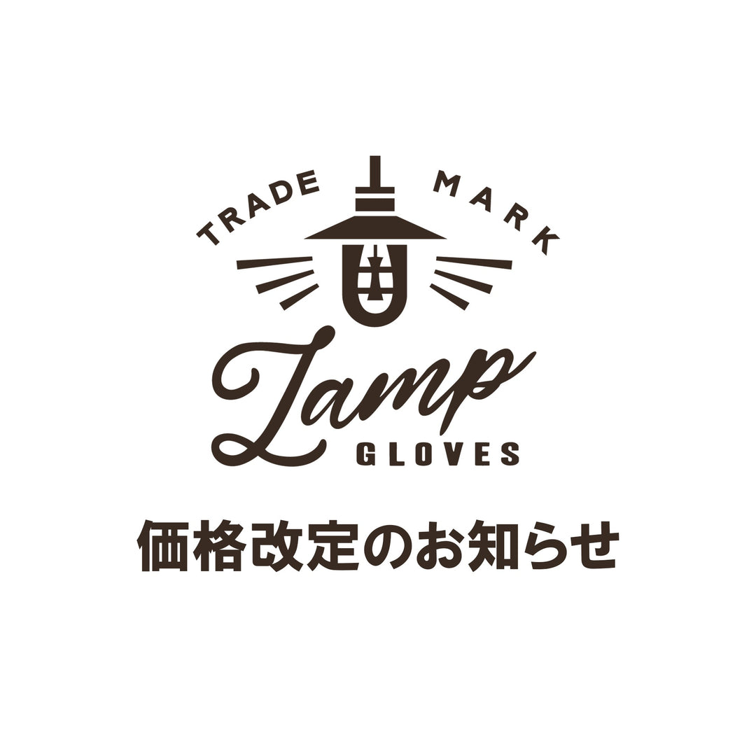 Lamp gloves 一部製品価格改定のお知らせ