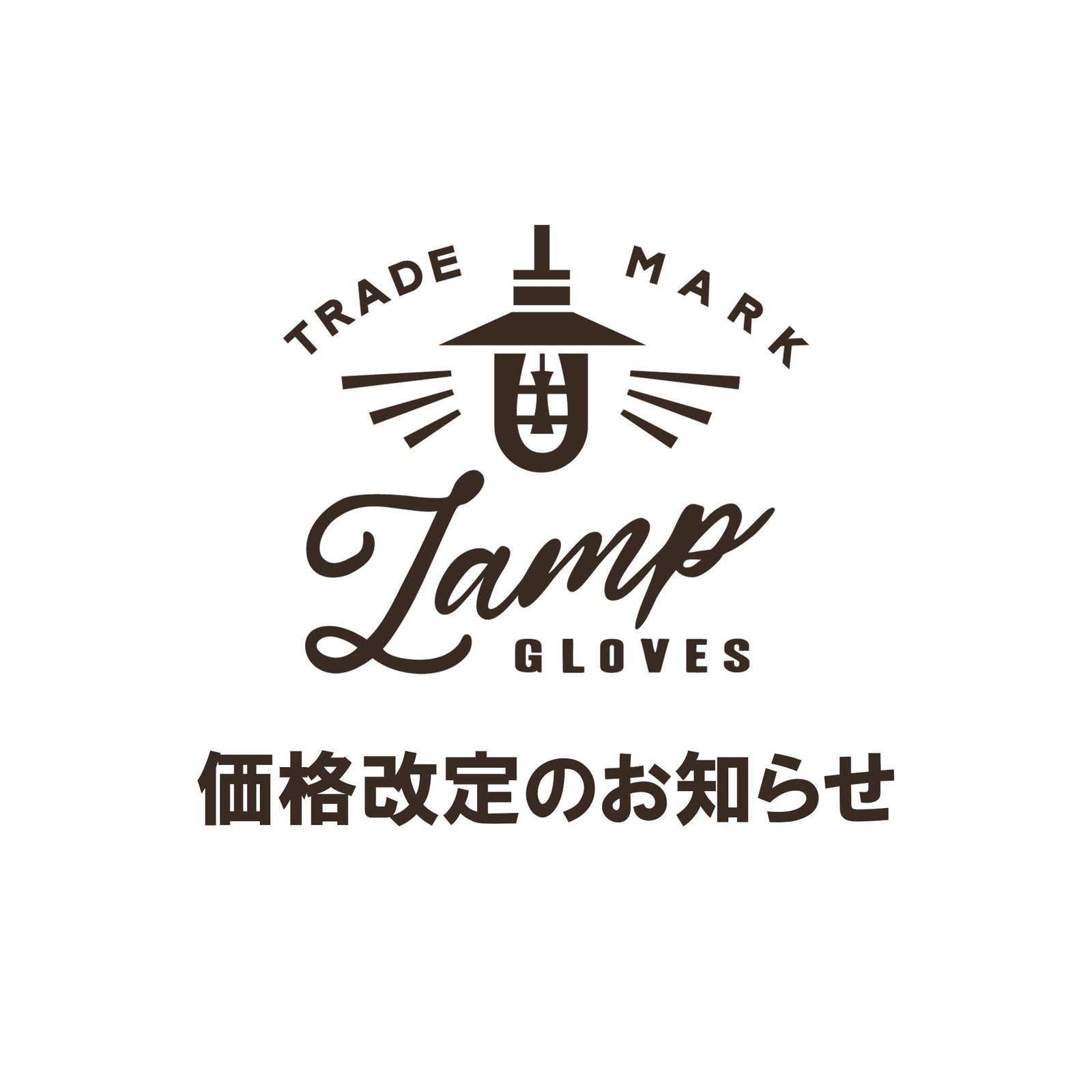 Lamp gloves 一部製品価格改定のお知らせ